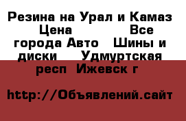 Резина на Урал и Камаз. › Цена ­ 10 000 - Все города Авто » Шины и диски   . Удмуртская респ.,Ижевск г.